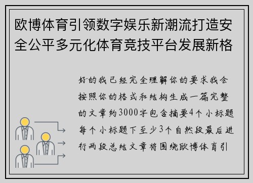 欧博体育引领数字娱乐新潮流打造安全公平多元化体育竞技平台发展新格局