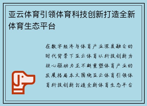 亚云体育引领体育科技创新打造全新体育生态平台