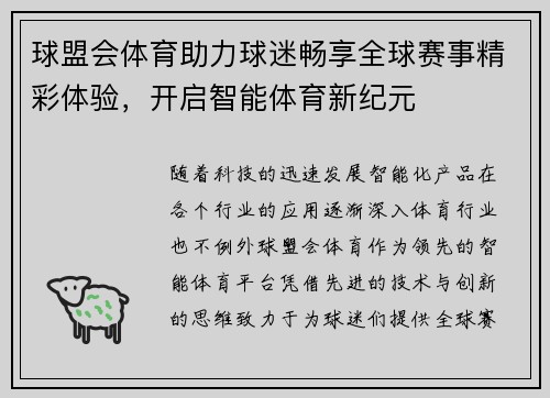 球盟会体育助力球迷畅享全球赛事精彩体验，开启智能体育新纪元
