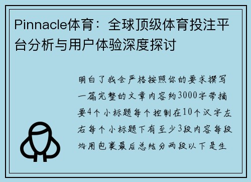 Pinnacle体育：全球顶级体育投注平台分析与用户体验深度探讨