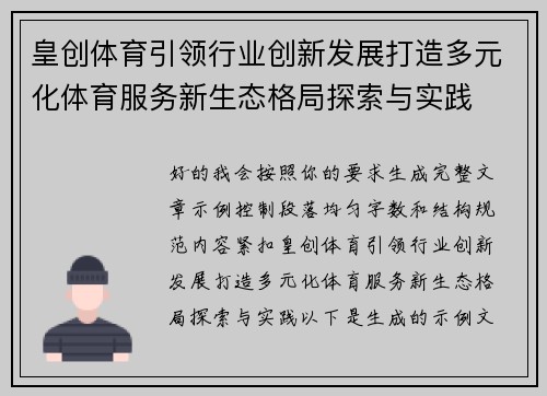 皇创体育引领行业创新发展打造多元化体育服务新生态格局探索与实践