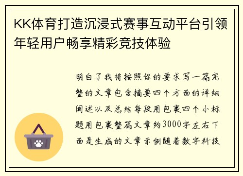 KK体育打造沉浸式赛事互动平台引领年轻用户畅享精彩竞技体验