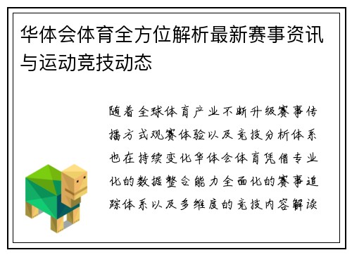 华体会体育全方位解析最新赛事资讯与运动竞技动态