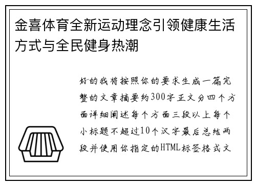 金喜体育全新运动理念引领健康生活方式与全民健身热潮