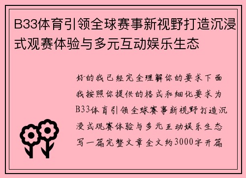 B33体育引领全球赛事新视野打造沉浸式观赛体验与多元互动娱乐生态