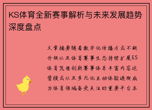 KS体育全新赛事解析与未来发展趋势深度盘点