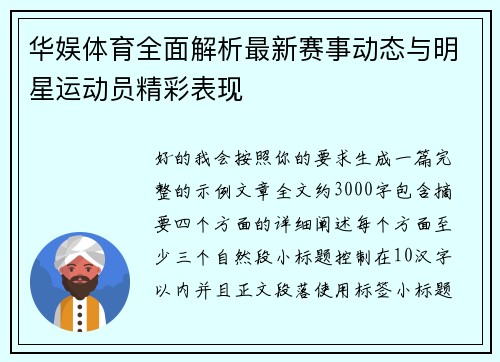 华娱体育全面解析最新赛事动态与明星运动员精彩表现