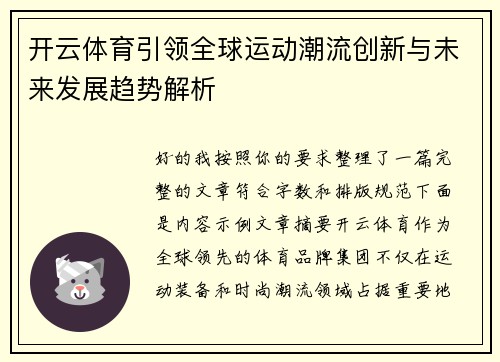 开云体育引领全球运动潮流创新与未来发展趋势解析