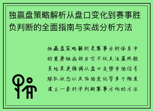 独赢盘策略解析从盘口变化到赛事胜负判断的全面指南与实战分析方法