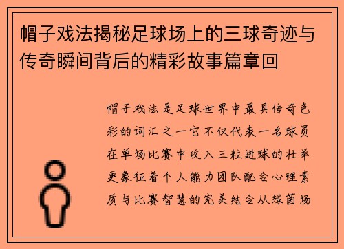 帽子戏法揭秘足球场上的三球奇迹与传奇瞬间背后的精彩故事篇章回