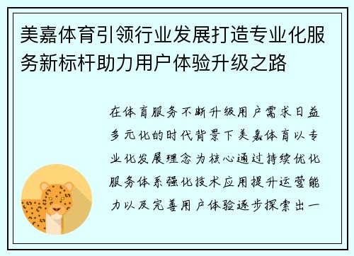 美嘉体育引领行业发展打造专业化服务新标杆助力用户体验升级之路