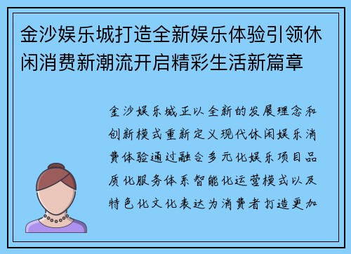 金沙娱乐城打造全新娱乐体验引领休闲消费新潮流开启精彩生活新篇章