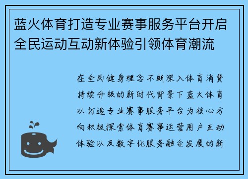 蓝火体育打造专业赛事服务平台开启全民运动互动新体验引领体育潮流