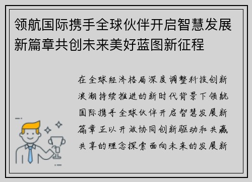 领航国际携手全球伙伴开启智慧发展新篇章共创未来美好蓝图新征程