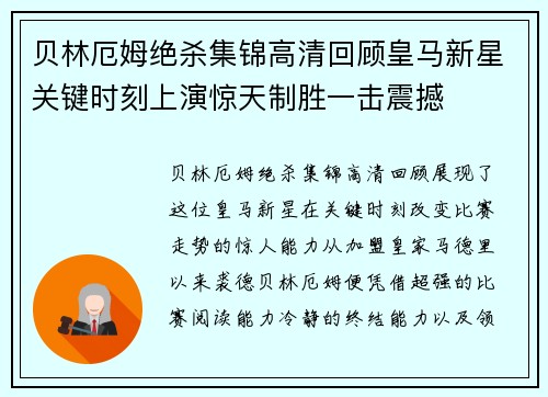 贝林厄姆绝杀集锦高清回顾皇马新星关键时刻上演惊天制胜一击震撼