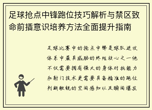 足球抢点中锋跑位技巧解析与禁区致命前插意识培养方法全面提升指南