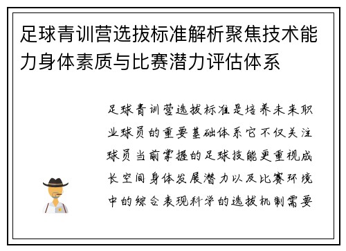 足球青训营选拔标准解析聚焦技术能力身体素质与比赛潜力评估体系